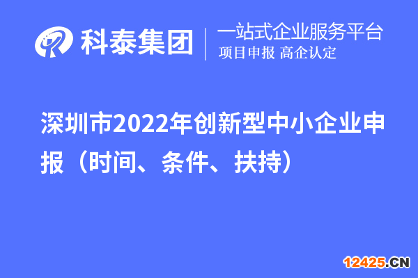 深圳市2022年創新型中小企業申報（時間、條件、扶持）