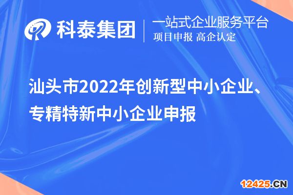 汕頭市2022年創新型中小企業、專精特新中小企業申報（時間、條件）