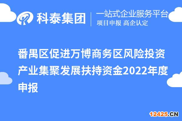 番禺區促進萬博商務區風險投資產業集聚發展扶持資金2022年度申報