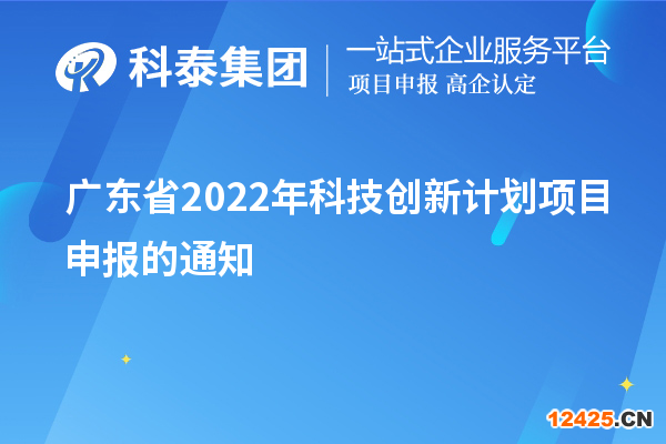 廣東省2022年科技創新計劃項目申報的通知