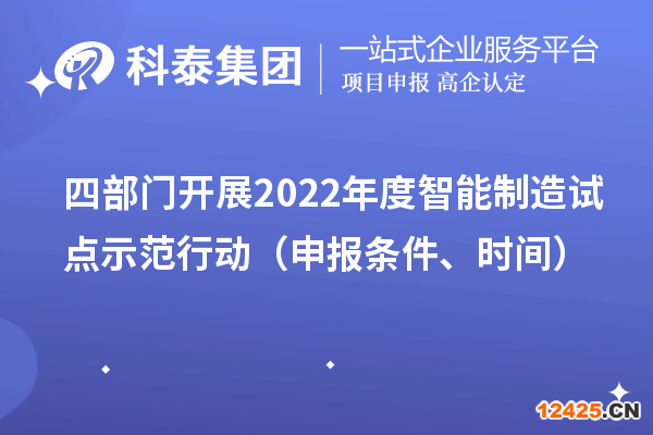 四部門開展2022年度智能制造試點示范行動（申報條件、時間）