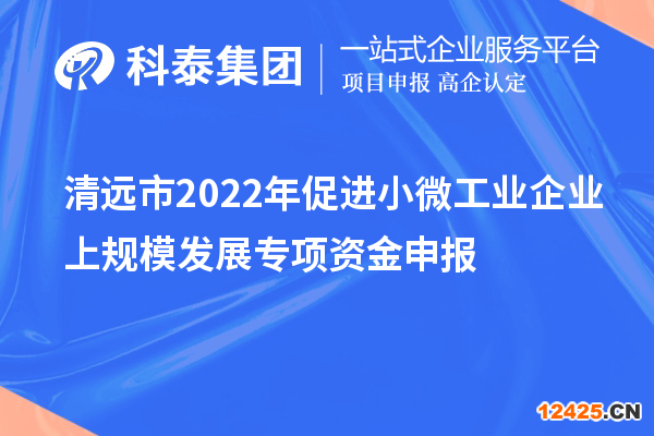 清遠市2022年促進小微工業企業上規模發展專項資金申報
