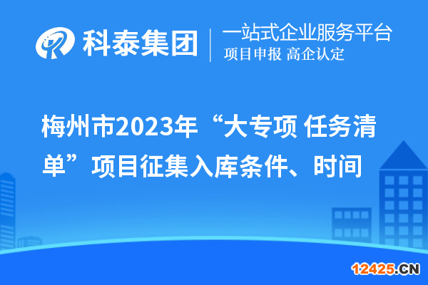 梅州市2023年“大專項+任務清單”項目征集入庫條件、時間