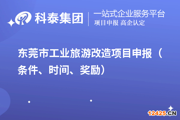 東莞市工業旅游改造項目申報（條件、時間、獎勵）