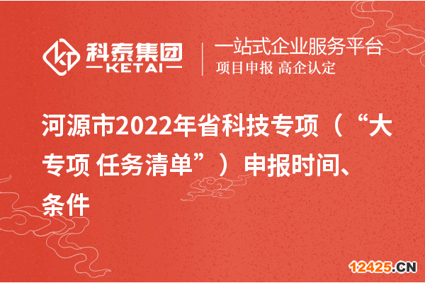 河源市2022年省科技專項（“大專項+任務清單”）申報時間、條件