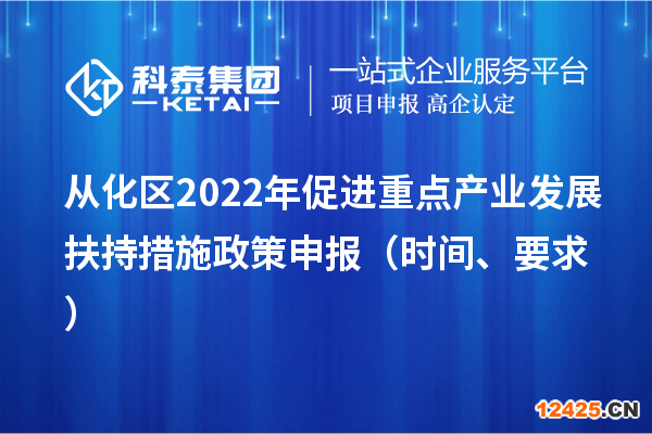 從化區2022年促進重點產業發展扶持措施政策申報（時間、要求）