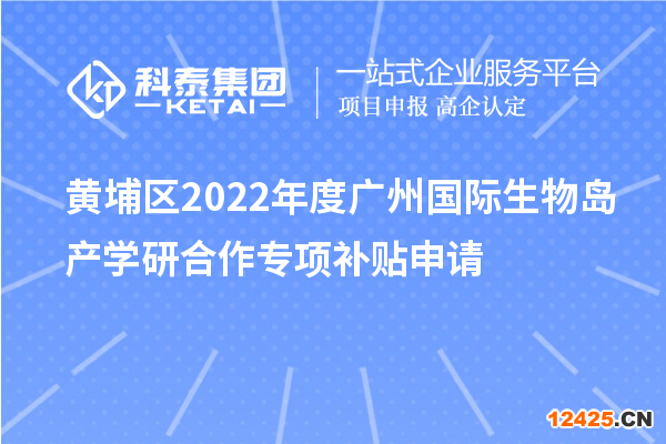 黃埔區2022年度廣州國際生物島產學研合作專項補貼申請