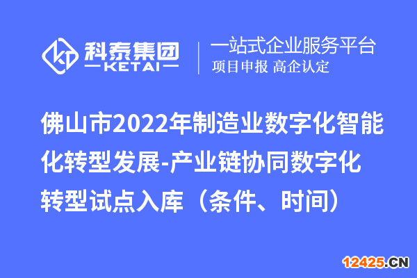 佛山市2022年制造業數字化智能化轉型發展-產業鏈協同數字化轉型試點入庫（條件、時間）