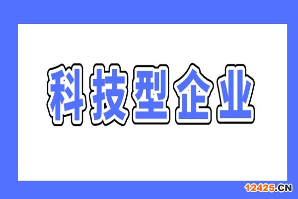 廣州最新兩個科技型企業政策，支持科技型企業做強做優做大