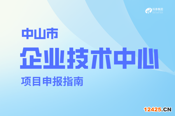 中山市企業技術中心認定管理辦法