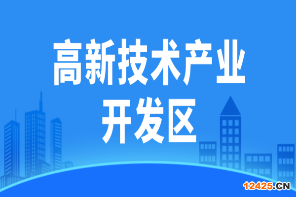 廣東省省級高新技術(shù)產(chǎn)業(yè)開發(fā)區(qū)高質(zhì)量發(fā)展評價監(jiān)測辦法（試行）