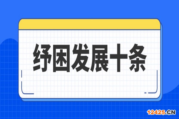 廣州市進一步支持中小企業和個體工商戶紓困發展十條措施