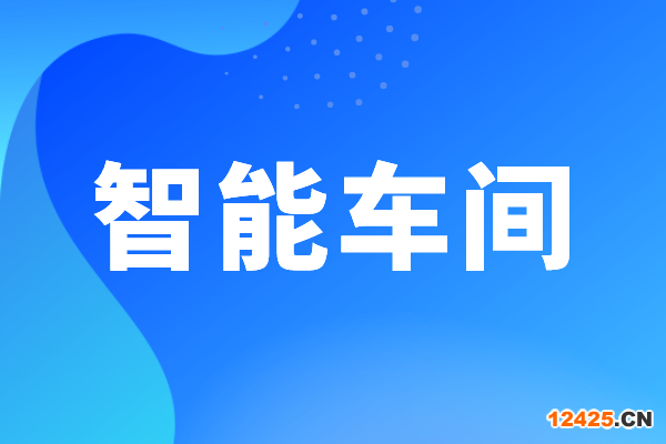 東莞市工業和信息化局智能車間認定管理辦法（試行）