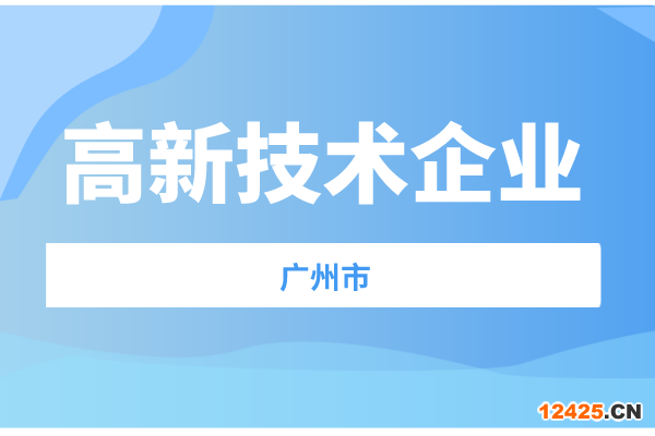 廣州市2021年度高新技術(shù)企業(yè)認(rèn)定獎補項目擬立項名單預(yù)公示