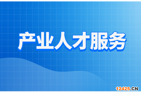 珠海市工業和信息化局2022年產業人才服務工作方案