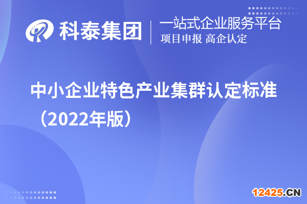 中小企業特色產業集群認定標準（2022年版）