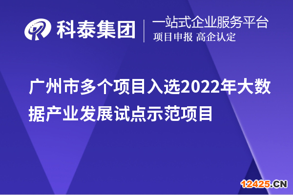廣州市多個項目入選2022年大數據產業發展試點示范項目