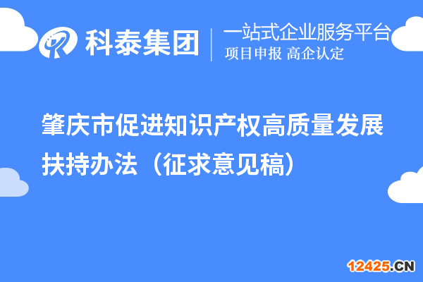 肇慶市促進(jìn)知識產(chǎn)權(quán)高質(zhì)量發(fā)展扶持辦法（征求意見稿）