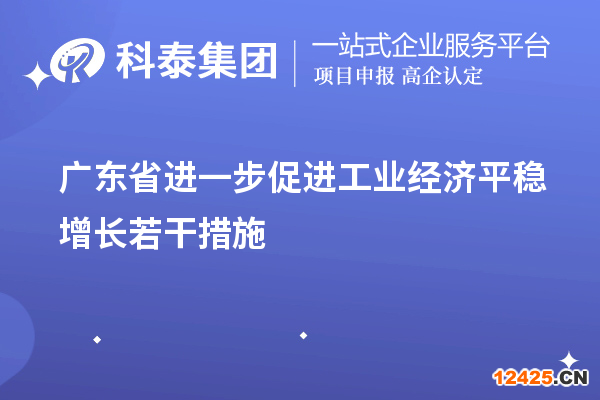 廣東省進一步促進工業經濟平穩增長若干措施（技術改造、專精特新）