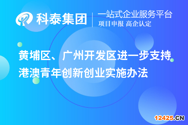 黃埔區、廣州開發區進一步支持港澳青年創新創業實施辦法