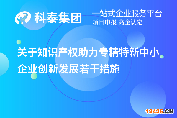 關于知識產權助力專精特新中小企業創新發展若干措施