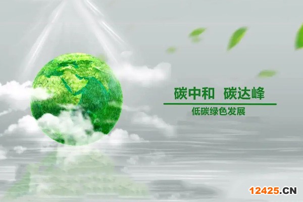 綠色低碳發(fā)展