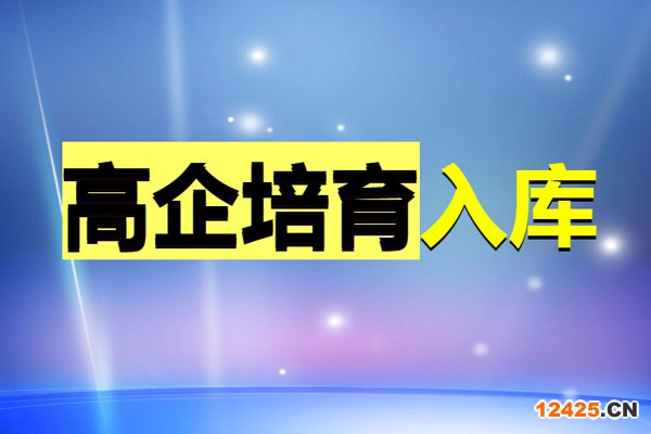 高新技術企業培育入庫