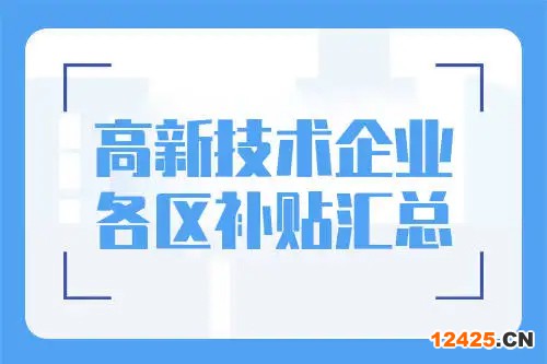 廣州市各區高新技術企業補貼標準
