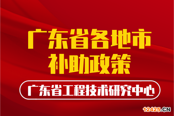 廣東省工程中心各地補助政策