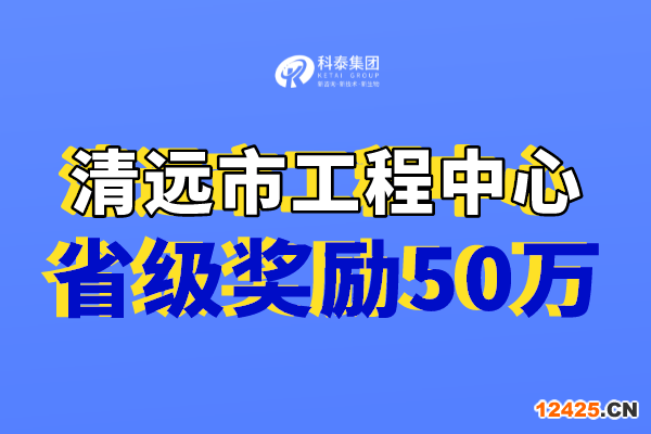 清遠市工程技術研究中心獎勵，認定市工程中心必備條件！