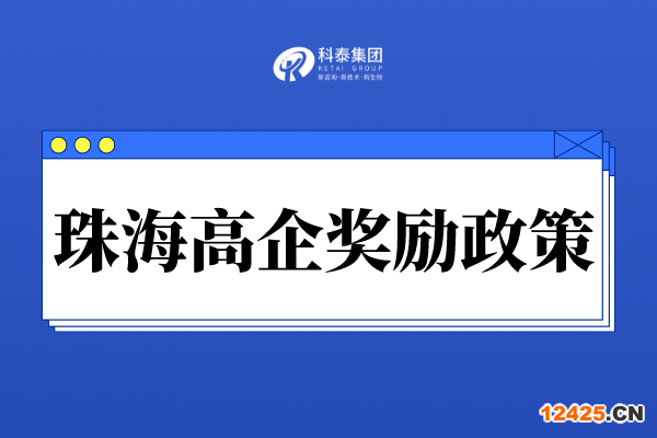 珠海市高新技術企業獎勵政策_珠海市各區高企認定獎勵