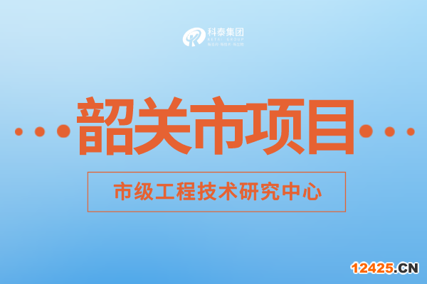 2022年韶關(guān)市工程技術(shù)研究中心認(rèn)定補(bǔ)助額度、申報(bào)要求及申報(bào)時(shí)間！
