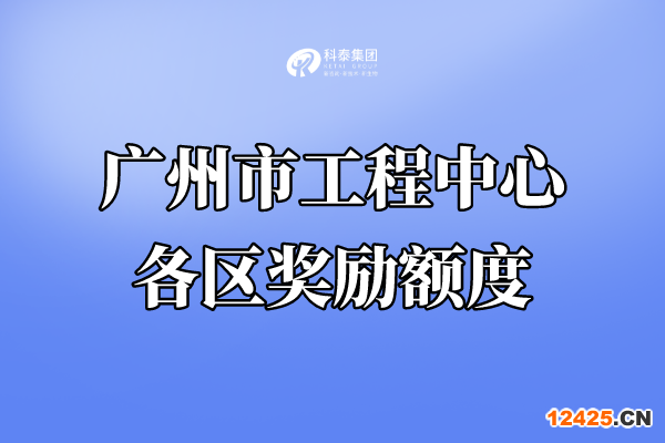 廣州市工程技術研究中心認定獎勵，各區獎金匯總！