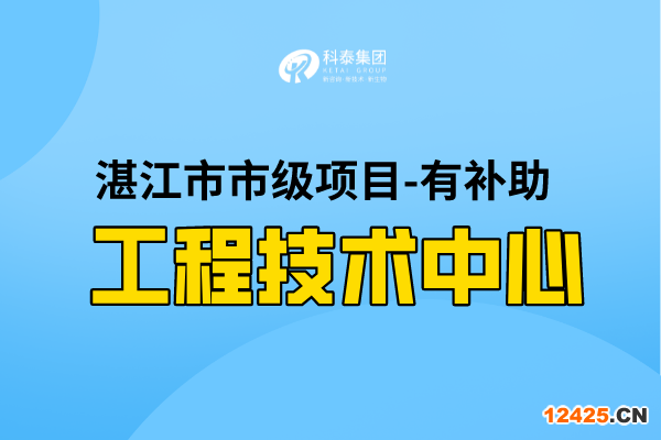 2022年湛江市工程技術(shù)研究中心認(rèn)定條件，第一批認(rèn)定已開始！