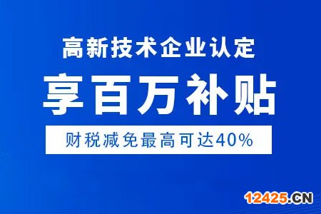 高新技術(shù)企業(yè)認(rèn)定