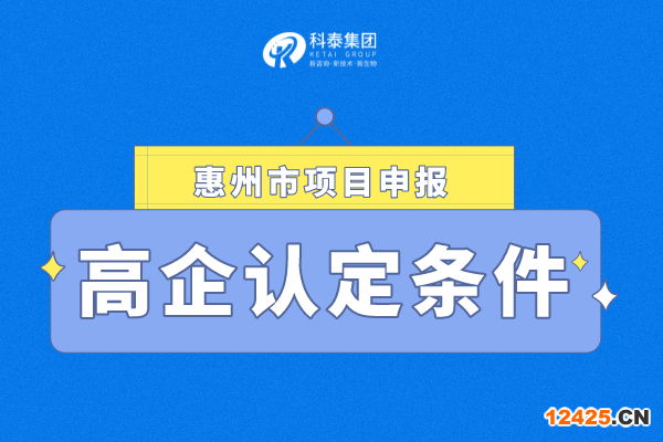 2022年惠州市高新技術企業認定條件