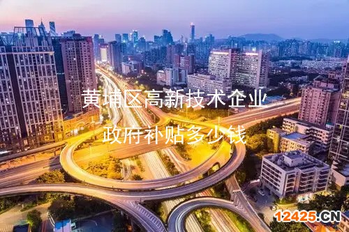 黃埔區高新技術企業政府補貼多少錢