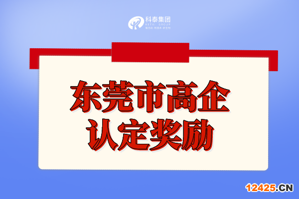 東莞市高新技術企業補貼政策_高企認定獎勵