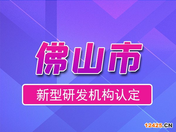 佛山市2023年度市級新型研發機構申報（獎勵、條件、流程）