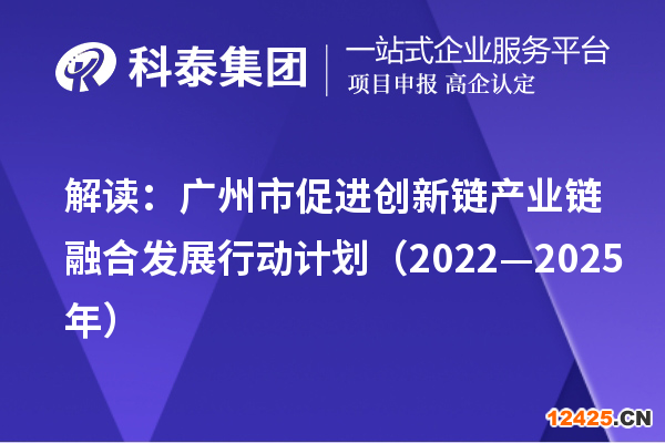 解讀：廣州市促進創(chuàng)新鏈產(chǎn)業(yè)鏈融合發(fā)展行動計劃（2022—2025年）