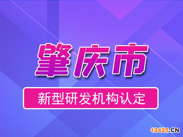 肇慶市2023年度市級新型研發機構申報（申報時間、條件、流程）