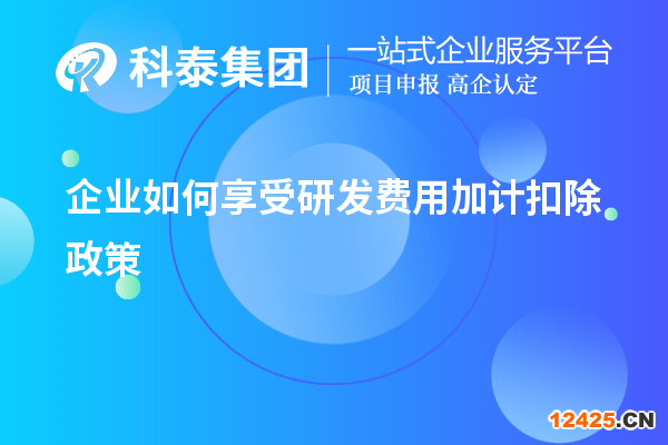 企業如何享受研發費用加計扣除政策