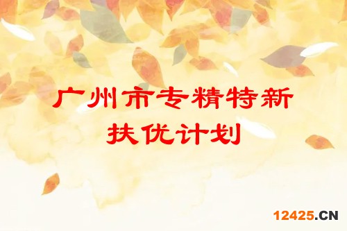 廣州市專精特新扶優計劃培育企業