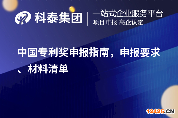 中國專利獎(jiǎng)申報(bào)指南，申報(bào)要求、材料清單
