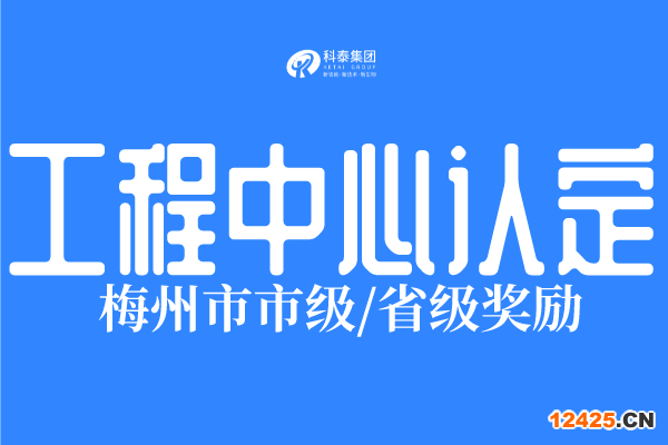 2023年梅州市工程技術研究中心認定條件、申報時間！
