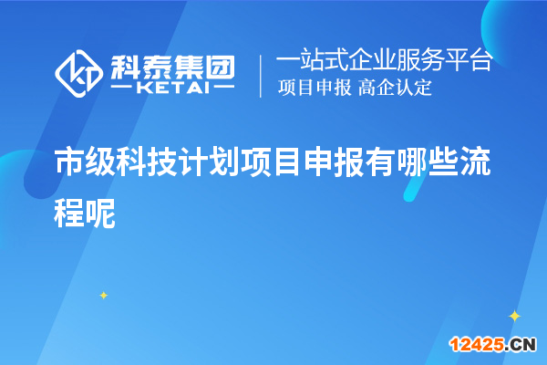 市級科技計劃項目申報有哪些流程呢