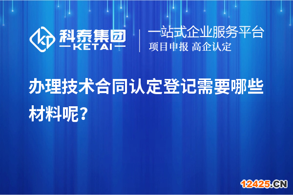 辦理技術合同認定登記需要哪些材料呢？