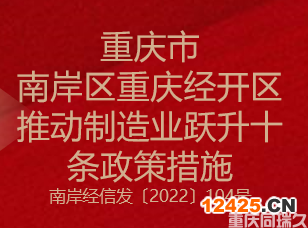 重慶市南岸區重慶經開區推動制造業躍升十條政策措施(圖1)