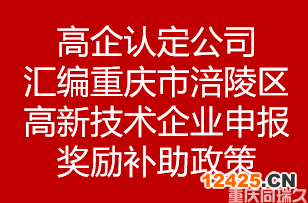 高企認(rèn)定公司匯編重慶市涪陵區(qū)高新技術(shù)企業(yè)申報(bào)獎(jiǎng)勵(lì)補(bǔ)助政策(圖1)