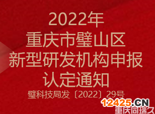 2022年重慶市璧山區新型研發機構申報認定通知(圖1) 2022年重慶市璧山區新型研發機構申報認定通知(圖1)